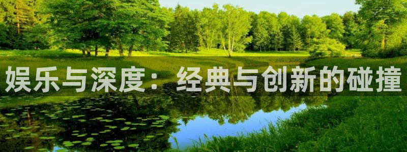 赢彩国际app：娱乐与深度：经典与创新的碰撞